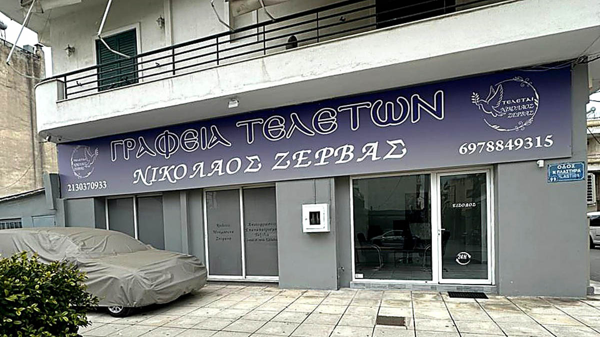 Γραφείο Τελετών Ζέρβας